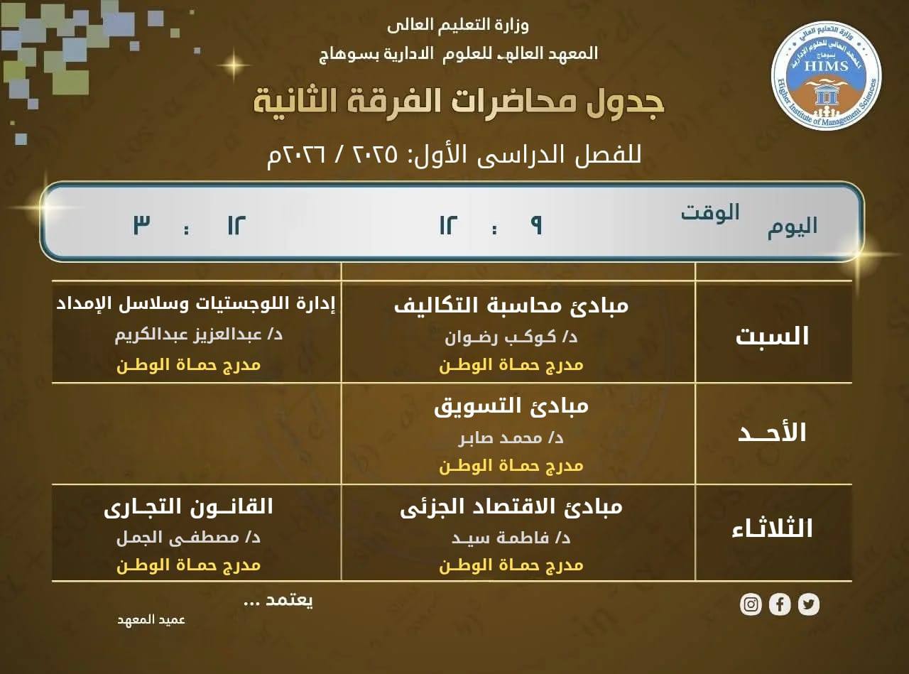 جدول الفرقة الثانية