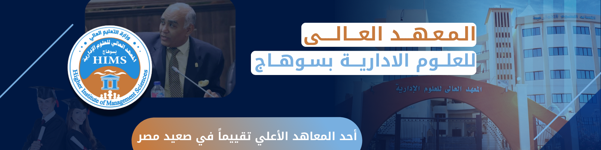 المعهد العالى للعلوم الإدارية بسوهاج