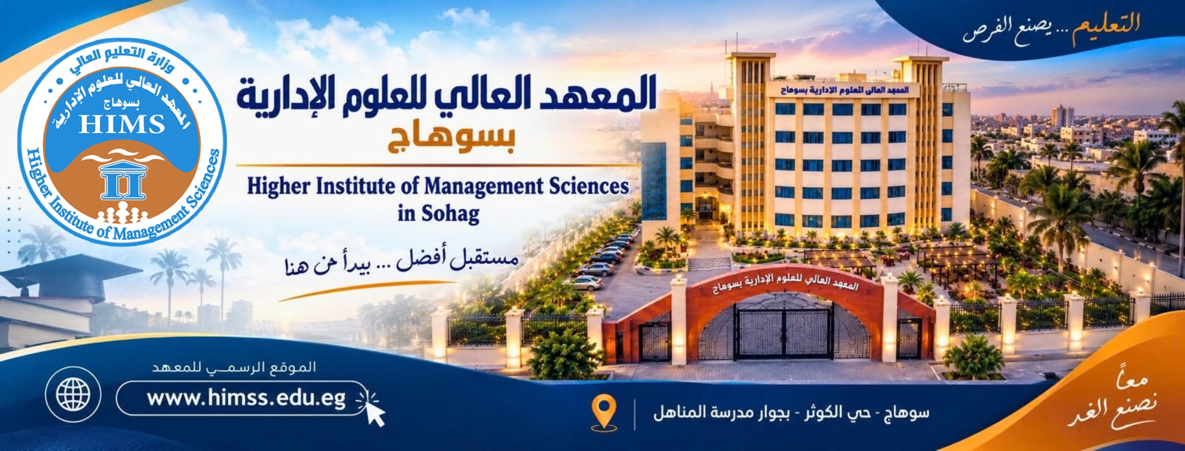 المعهد العالى للعلوم الإدارية بسوهاج